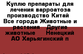Куплю препараты для лечения варроатоза производство Китай - Все города Животные и растения » Другие животные   . Ненецкий АО,Харьягинский п.